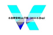 小丑牌官网ios下载（2021小丑ap）