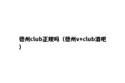 德州club正规吗（德州v+club酒吧）