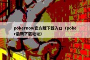 pokernow官方版下载入口（poker最新下载地址）