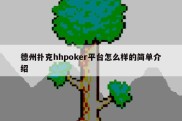 德州扑克hhpoker平台怎么样的简单介绍