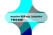 wepoker软件app（wepoker下载安卓版）