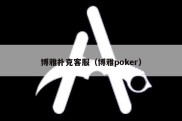 博雅扑克客服（博雅poker）