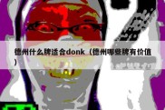 德州什么牌适合donk（德州哪些牌有价值）