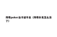 传奇poker台子进不去（传奇扑克怎么没了）