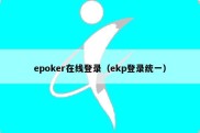 epoker在线登录（ekp登录统一）