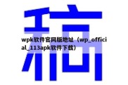 wpk软件官网版地址（wp_official_113apk软件下载）