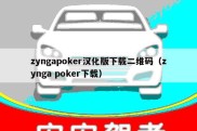 zyngapoker汉化版下载二维码（zynga poker下载）