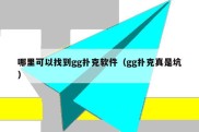 哪里可以找到gg扑克软件（gg扑克真是坑）