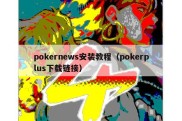 pokernews安装教程（pokerplus下载链接）