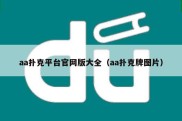 aa扑克平台官网版大全（aa扑克牌图片）