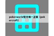 pokerworld官方唯一正版（pokercraft）