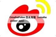 OmahaPoker怎么充值（omaha poker app）