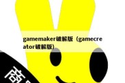 gamemaker破解版（gamecreator破解版）