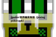 jjpoker软件确实有挂（juxingpokerapk）