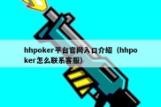 hhpoker平台官网入口介绍（hhpoker怎么联系客服）