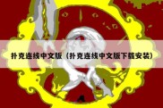 扑克连线中文版（扑克连线中文版下载安装）