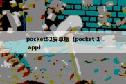 pocket52安卓版（pocket 2 app）