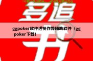 ggpoker软件透视作弊辅助软件（gg poker下载）