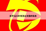 关于bj21扑克怎么充值的信息