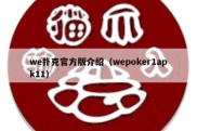 we扑克官方版介绍（wepoker1apk11）