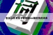 包含ev扑克台子官网版ios版优势的词条