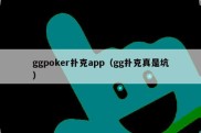 ggpoker扑克app（gg扑克真是坑）