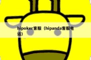 hipoker客服（hipanda客服电话）