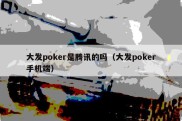 大发poker是腾讯的吗（大发poker手机端）