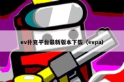 ev扑克平台最新版本下载（evpa）