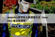 wepoker软件私人局透视方法（wepoker有没有透视）