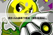 德扑club最新下载站（德扑在线玩）