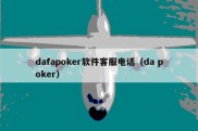 dafapoker软件客服电话（da poker）