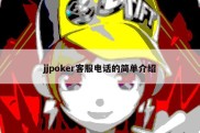 jjpoker客服电话的简单介绍