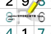 aapoker软件官网正版下载（aa poker）