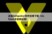 正版dafapoker软件在哪下载（dafabet手机网址版）