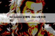 heropoker正规吗（hero官方网站）