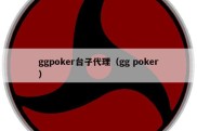 ggpoker台子代理（gg poker）