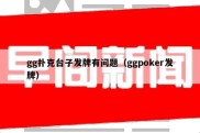 gg扑克台子发牌有问题（ggpoker发牌）