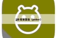 jj扑克安装包（poker）