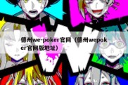 德州we-poker官网（德州wepoker官网版地址）