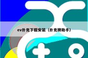 ev扑克下载安装（扑克牌助手）