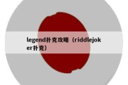 legend扑克攻略（riddlejoker扑克）