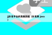 jj扑克平台的发展历程（扑克牌 java）