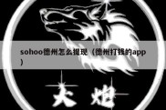 sohoo德州怎么提现（德州打钱的app）