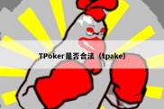 TPoker是否合法（tpake）