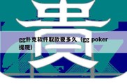 gg扑克软件取款要多久（gg poker提现）