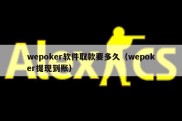 wepoker软件取款要多久（wepoker提现到账）