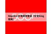 hhpoker扑克网页登录（扑克king官网）