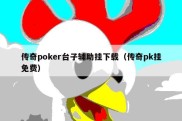 传奇poker台子辅助挂下载（传奇pk挂免费）