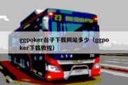 ggpoker台子下载网站多少（ggpoker下载教程）